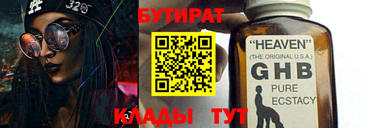 БУТИРАТ 99% Владивосток