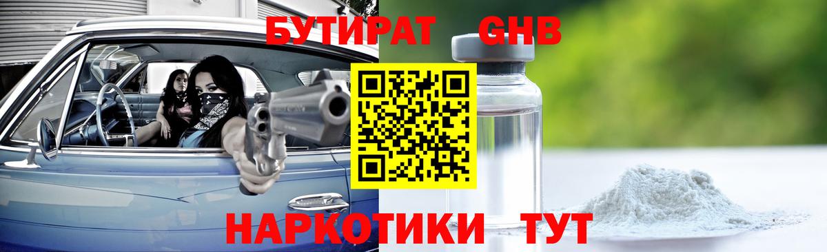 Владивосток  Бутират оксибутират  БУТИРАТ  Вход с VPN 